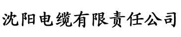 绿巨人视污电缆厂logo